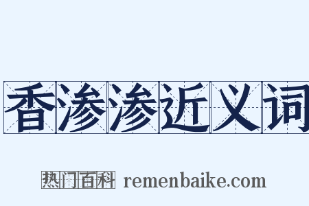 香渗渗近义词是什么意思的图片